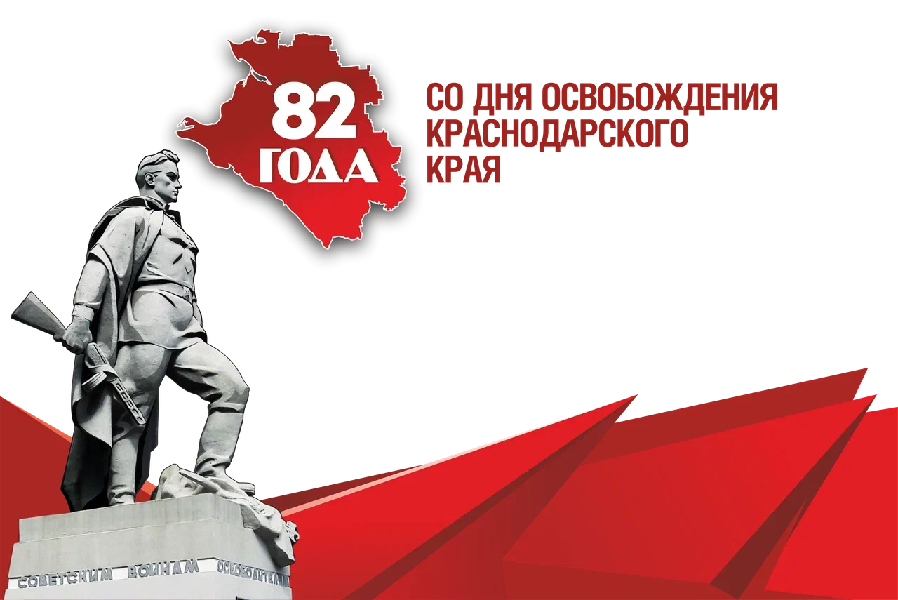 82_года_освобождения_КК.png