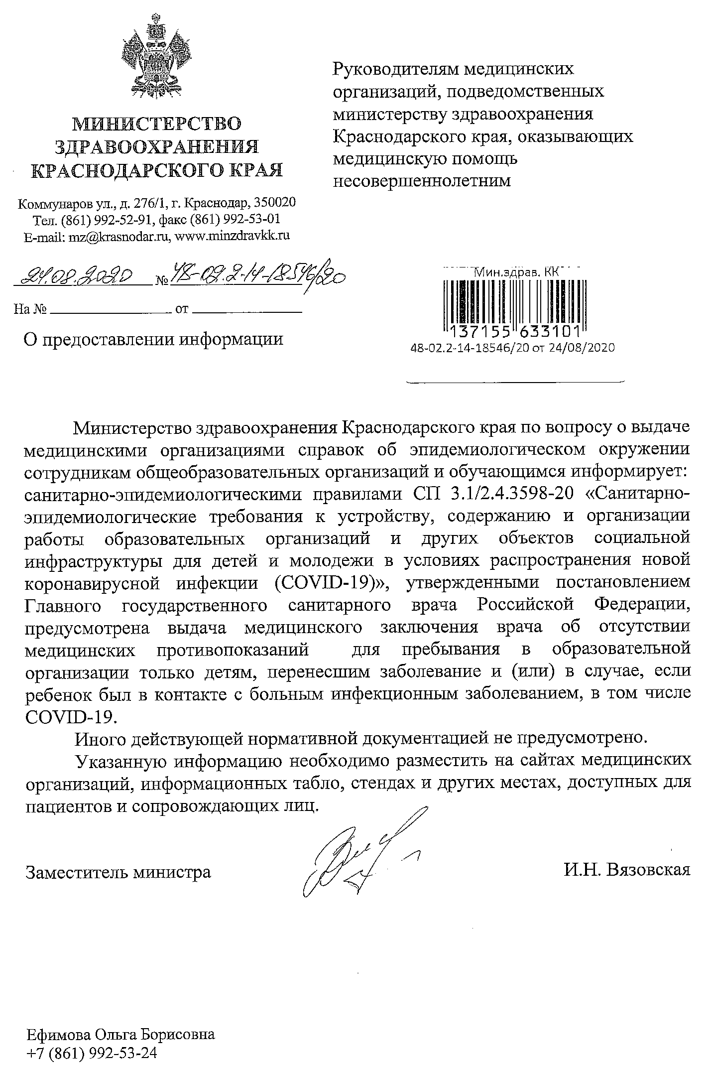 Министерство здравоохранения Краснодарского края по вопросау выдаче медицинскими организациями